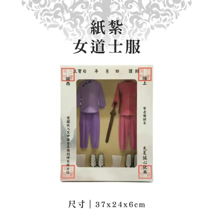 紙紮女道士服：圖片 1