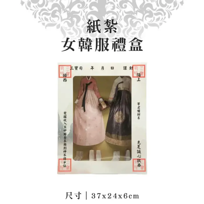 紙紮女韓服禮盒：圖片 1