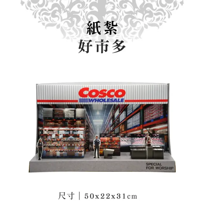 紙紮好市多：圖片 1