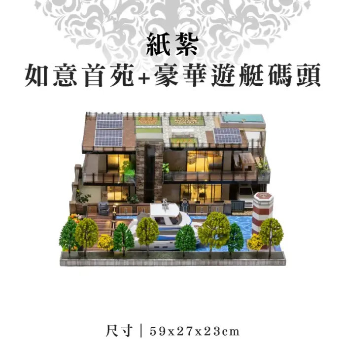 紙紮如意首苑+豪華遊艇碼頭：圖片 1