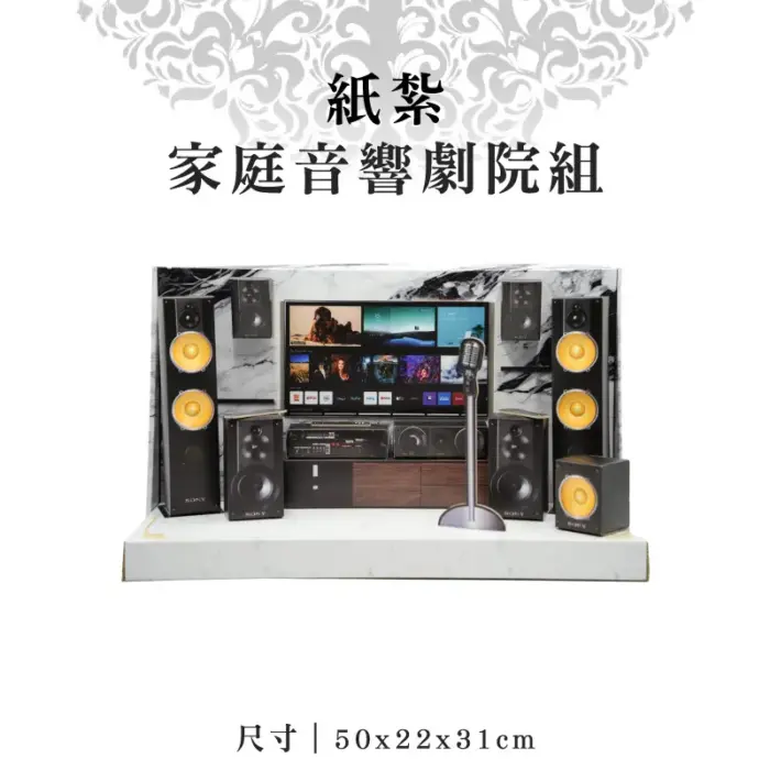 紙紮家庭音響劇院組：圖片 1