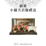 紙紮小獵犬衣服禮盒.webp