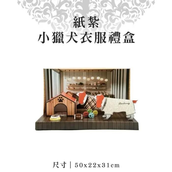 紙紮小獵犬衣服禮盒：圖片 1