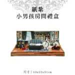 紙紮小男孩房間禮盒 聖弘紙藝 1.webp