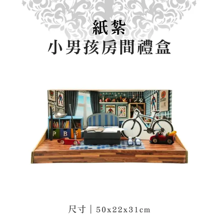 紙紮小男孩房間禮盒：圖片 1