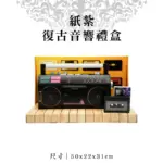 紙紮復古音響禮盒 聖弘紙藝 1.webp