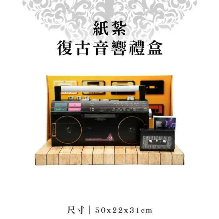 紙紮復古音響禮盒：圖片 1