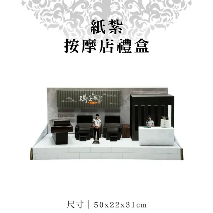 紙紮按摩店禮盒：圖片 1
