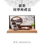 紙紮按摩椅禮盒 聖弘紙藝 1.webp