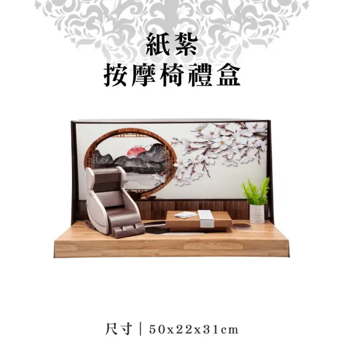 紙紮按摩椅禮盒：圖片 1