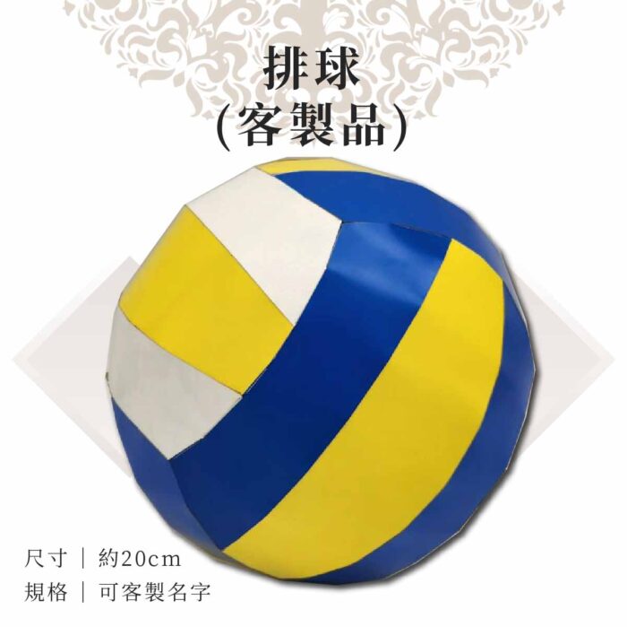 客製紙紮排球：圖片 1