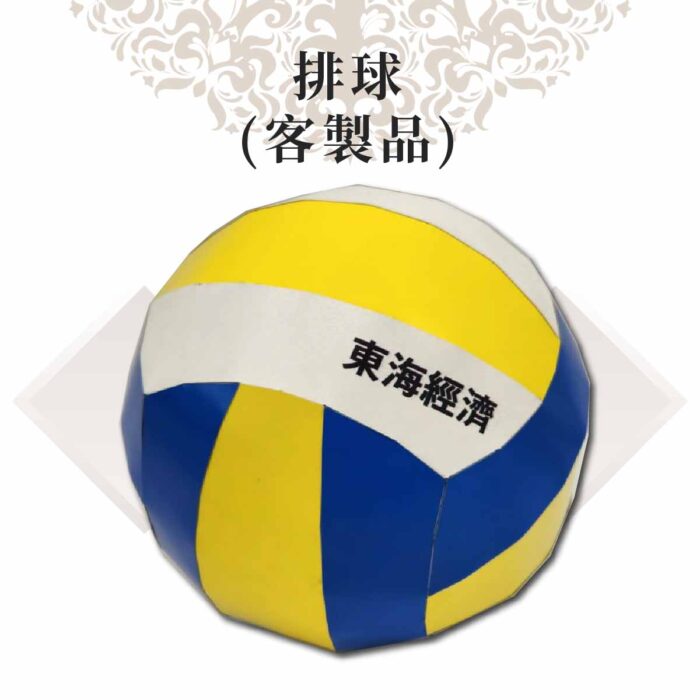 客製紙紮排球：圖片 2