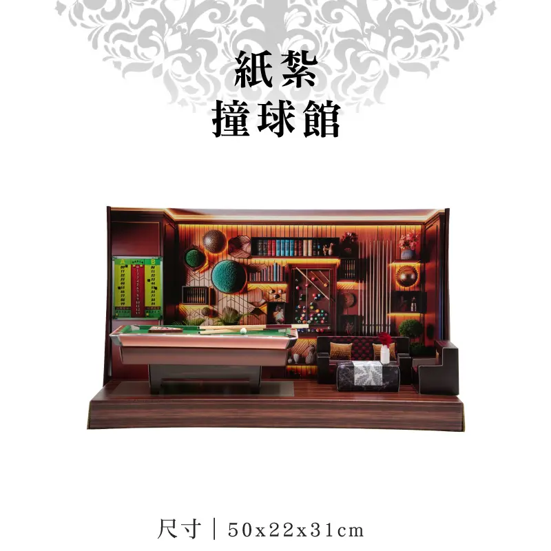 紙紮撞球館 9.webp