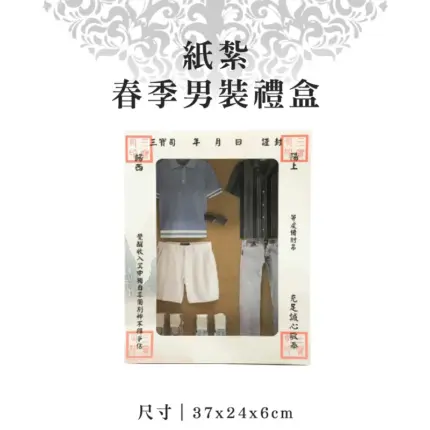 紙紮春季男裝禮盒 聖弘紙藝 1.webp