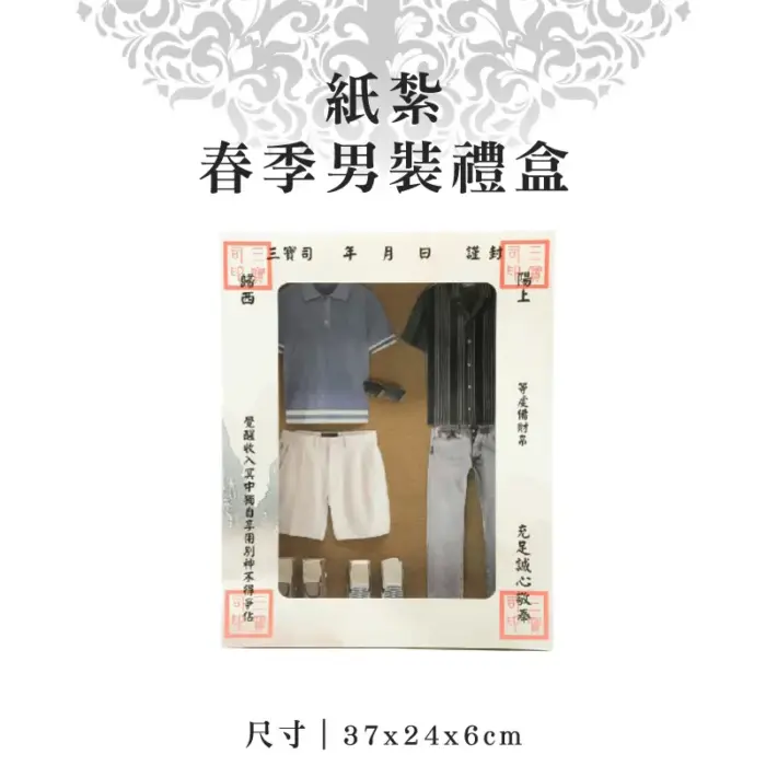 紙紮春季男裝禮盒：圖片 1