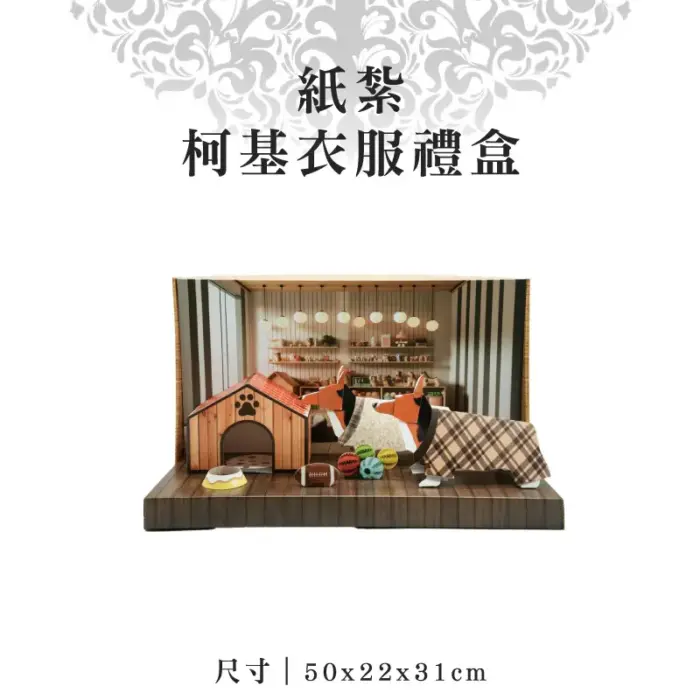 紙紮柯基衣服禮盒：圖片 1
