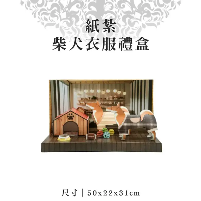 紙紮柴犬衣服禮盒：圖片 1