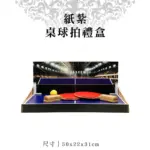 紙紮桌球拍禮盒 聖弘紙藝 1.webp