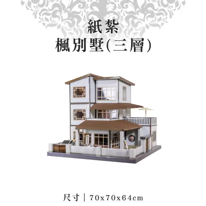 紙紮楓別墅(三層)：圖片 1