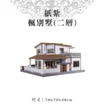 紙紮楓別墅二層.webp