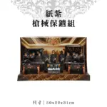 紙紮槍械保鑣組 聖弘紙藝 1.webp
