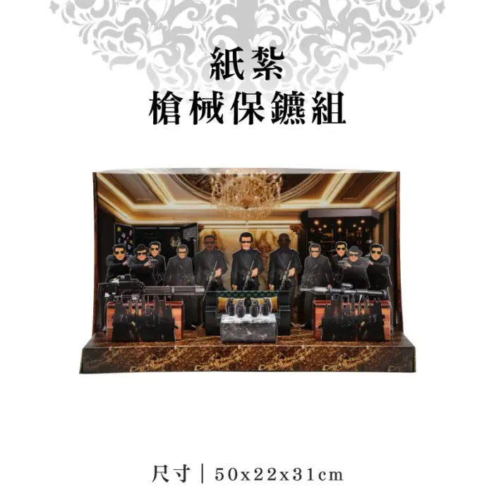 紙紮槍械保鑣組：圖片 1