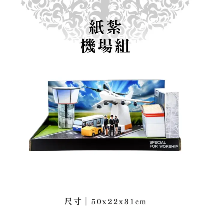 紙紮機場組：圖片 1