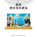 紙紮潛水用具禮盒 聖弘紙藝 1.webp