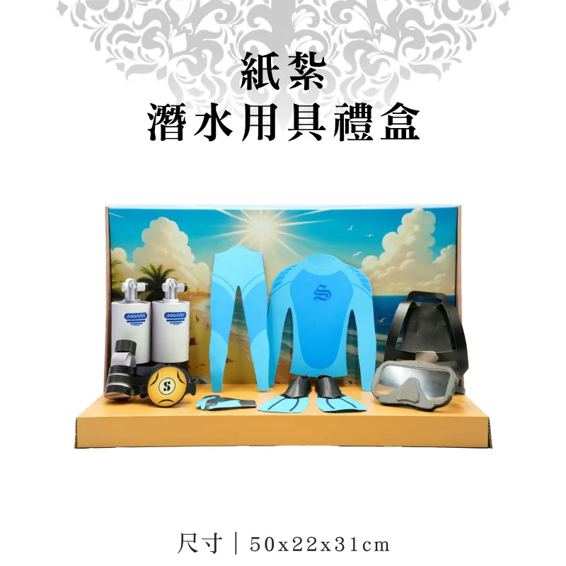 紙紮潛水用具禮盒 聖弘紙藝 1.webp