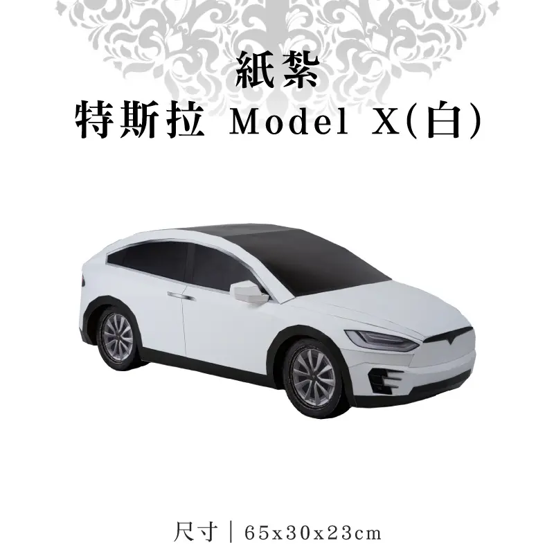 紙紮特斯拉 Model X白 聖弘紙藝 1.webp