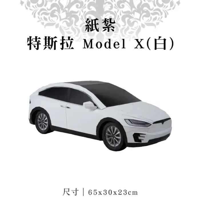 紙紮特斯拉 Model X(白)：圖片 1