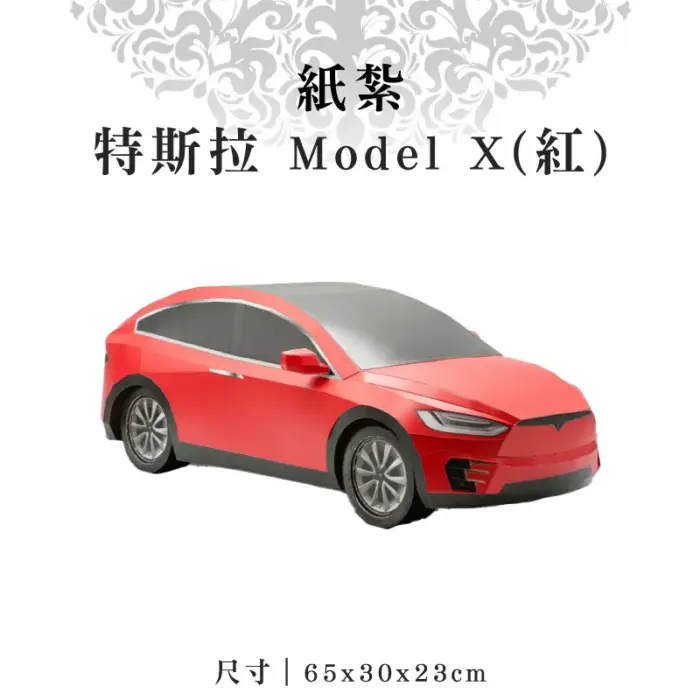 紙紮特斯拉 Model X(紅)：圖片 1