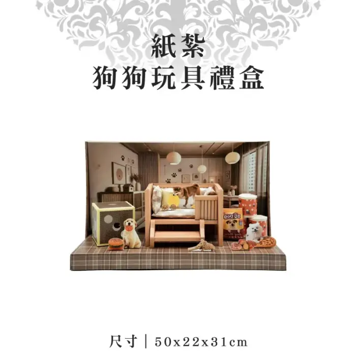 紙紮狗狗玩具禮盒：圖片 1