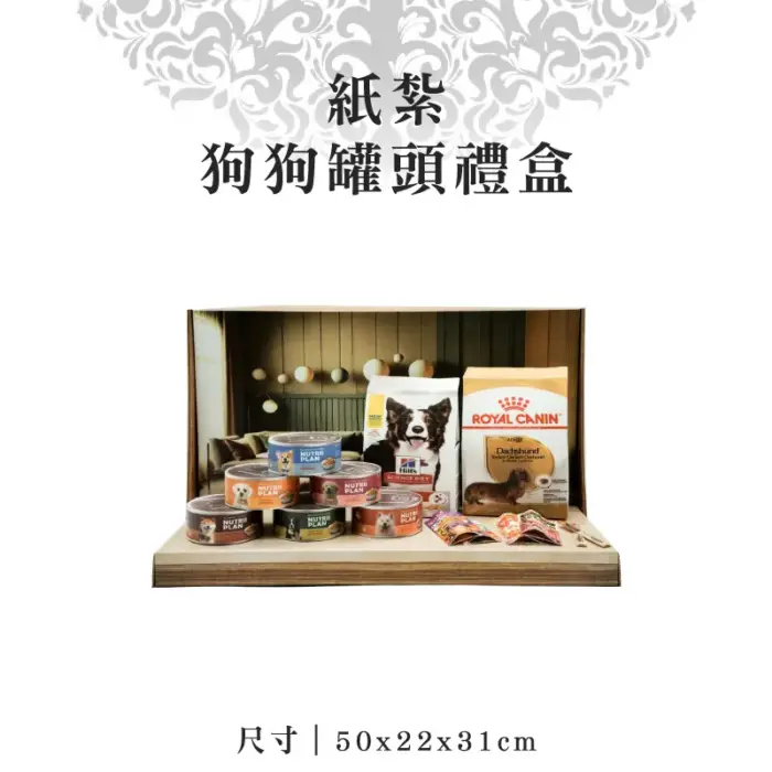 紙紮狗狗罐頭禮盒：圖片 1
