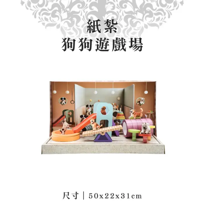 紙紮狗狗遊戲場：圖片 1