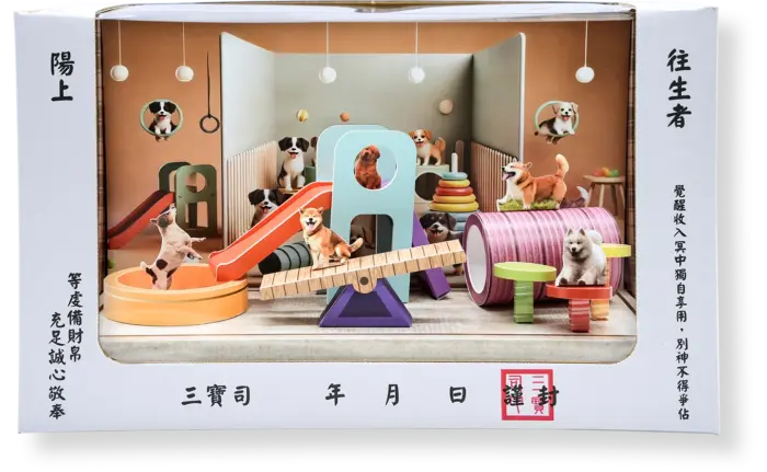 紙紮狗狗遊戲場：圖片 7
