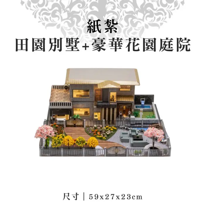 紙紮田園別墅+豪華花園庭院：圖片 1
