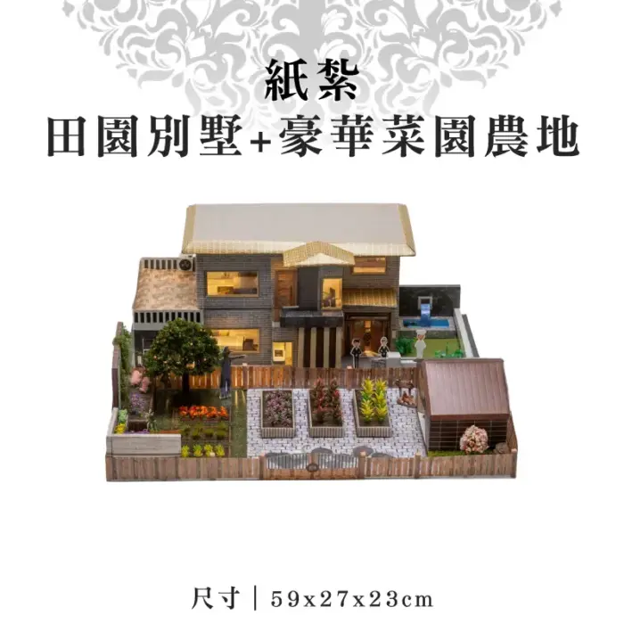 紙紮田園別墅+豪華菜園農地：圖片 1
