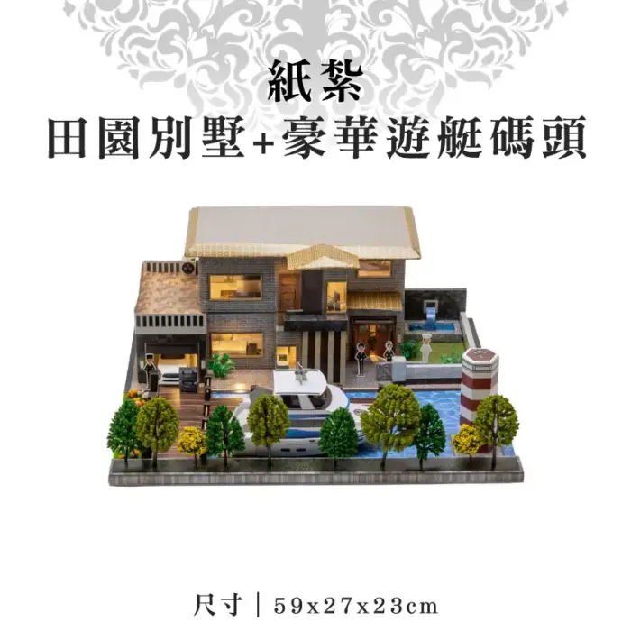 紙紮田園別墅+豪華遊艇碼頭：圖片 1
