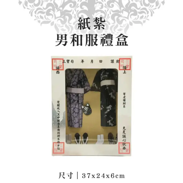 紙紮男和服禮盒：圖片 1