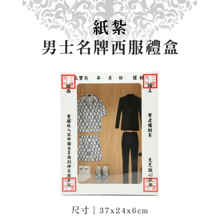 紙紮男士名牌西服禮盒：圖片 1