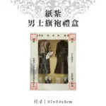 紙紮男士旗袍禮盒 v2.webp