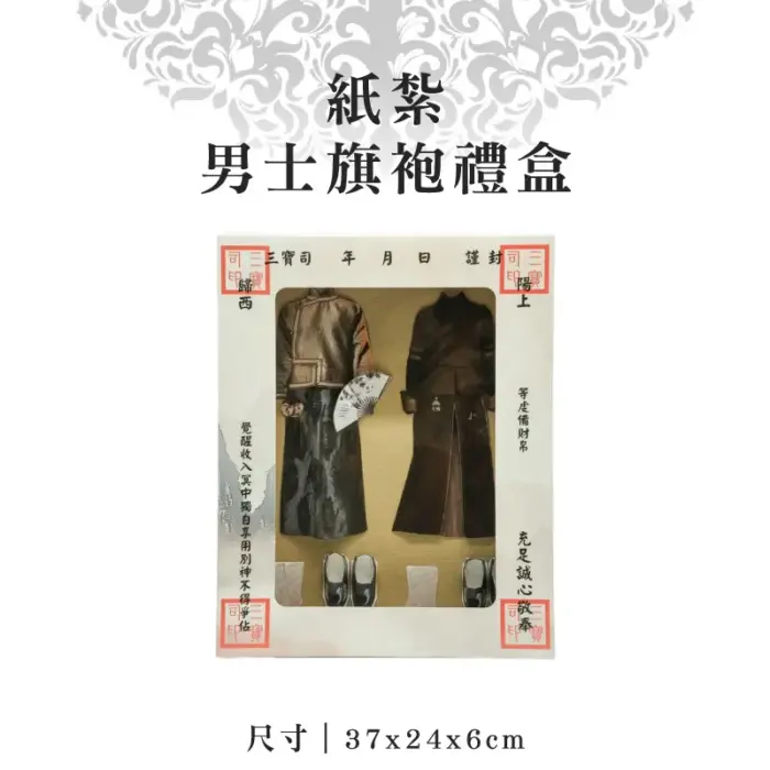 紙紮男士旗袍禮盒：圖片 1