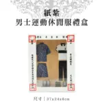 紙紮男士運動休閒服禮盒 聖弘紙藝 1.webp