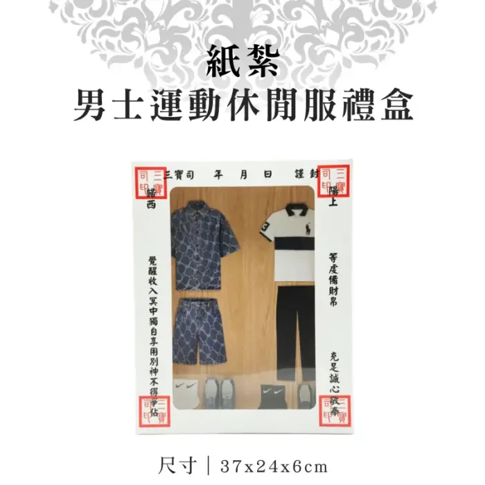 紙紮男士運動休閒服禮盒：圖片 1
