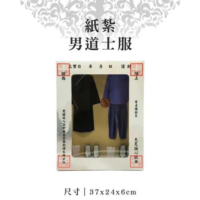 紙紮男道士服：圖片 1