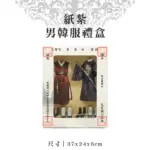 紙紮男韓服禮盒.webp