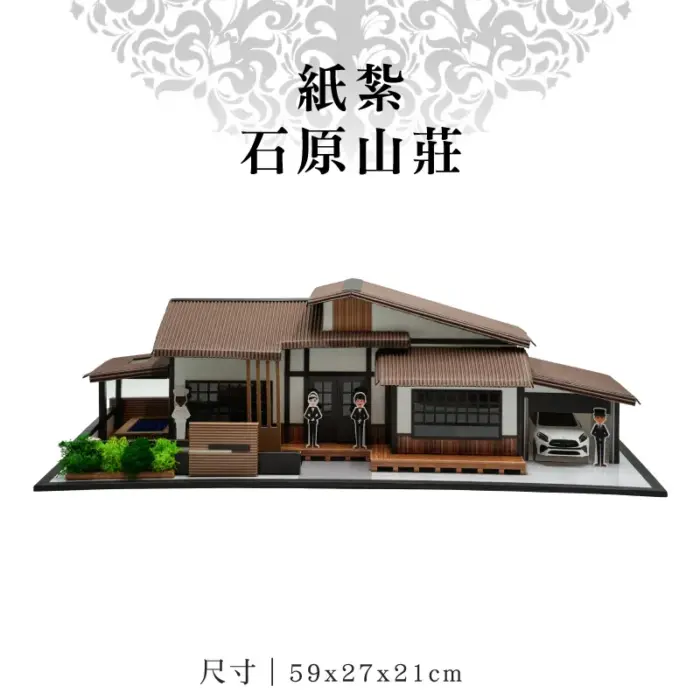 紙紮石原山莊：圖片 1