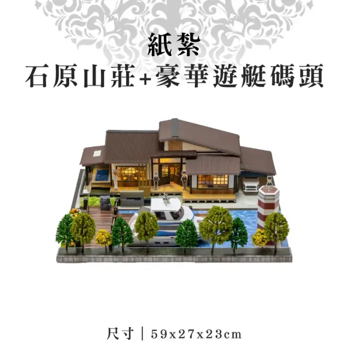 紙紮石原山莊+豪華遊艇碼頭：圖片 1