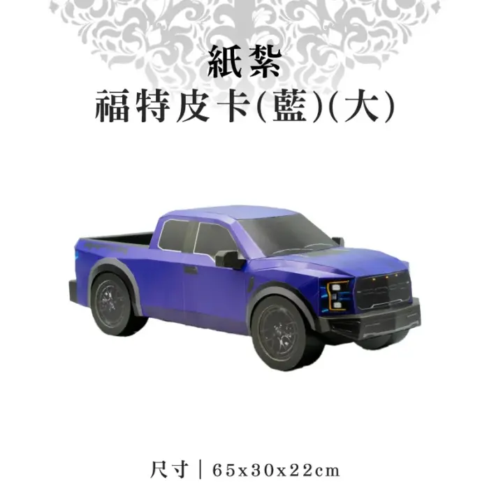 紙紮福特皮卡(藍)(大)：圖片 1